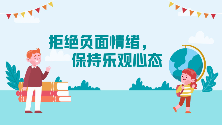 拒绝负面情绪保持乐观心态 心理健康教育主题班会ppt课件.pptx_第1页