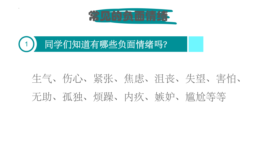 拒绝负面情绪保持乐观心态 心理健康教育主题班会ppt课件.pptx_第2页