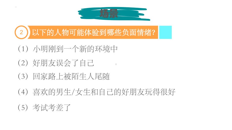 拒绝负面情绪保持乐观心态 心理健康教育主题班会ppt课件.pptx_第3页