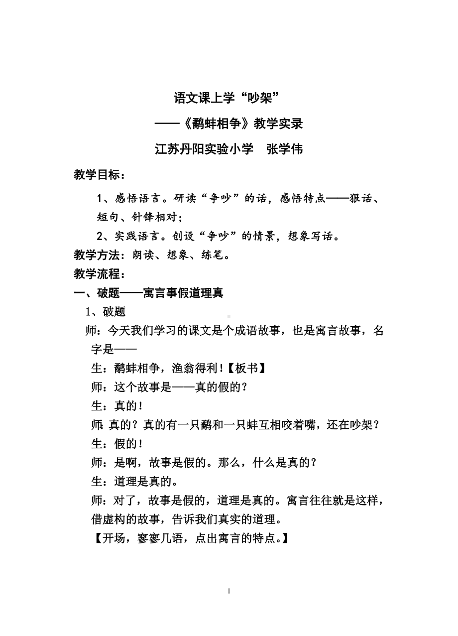 22.部编版语文三年级上册寓言教学研究课例：《鹬蚌相争》教学实录（优质公开课）.doc_第1页