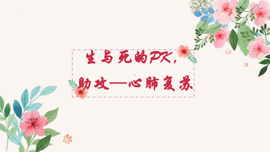 生与死的PK助攻-心肺复苏（ppt课件）-小学生主题班会通用版.pptx_第1页