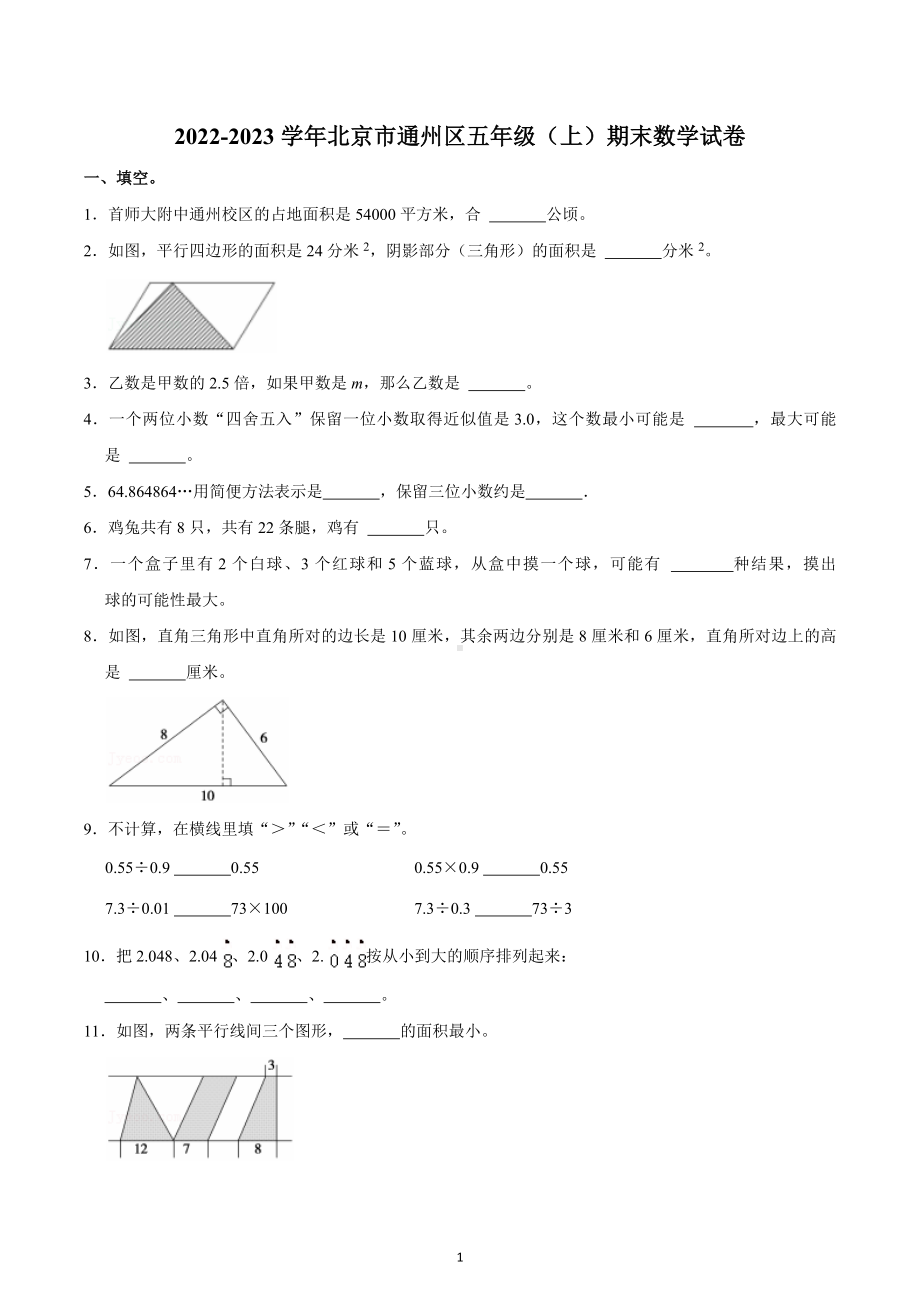 2022-2023学年北京市通州区五年级（上）期末数学试卷.docx_第1页