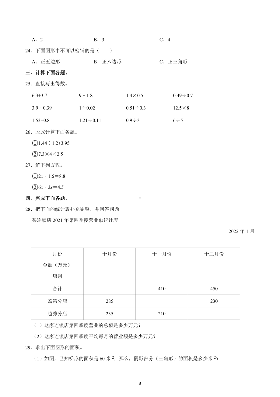 2022-2023学年北京市通州区五年级（上）期末数学试卷.docx_第3页