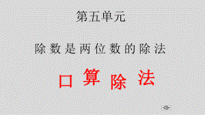 四年级数学上册课件- 6.1口算除法 -人教新课标 （共22张PPT）.pptx