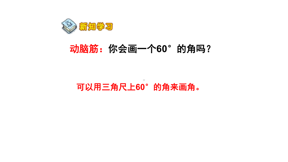 四年级数学上册课件- 3.5 画角 -人教新课标 （共14张PPT）.pptx_第3页