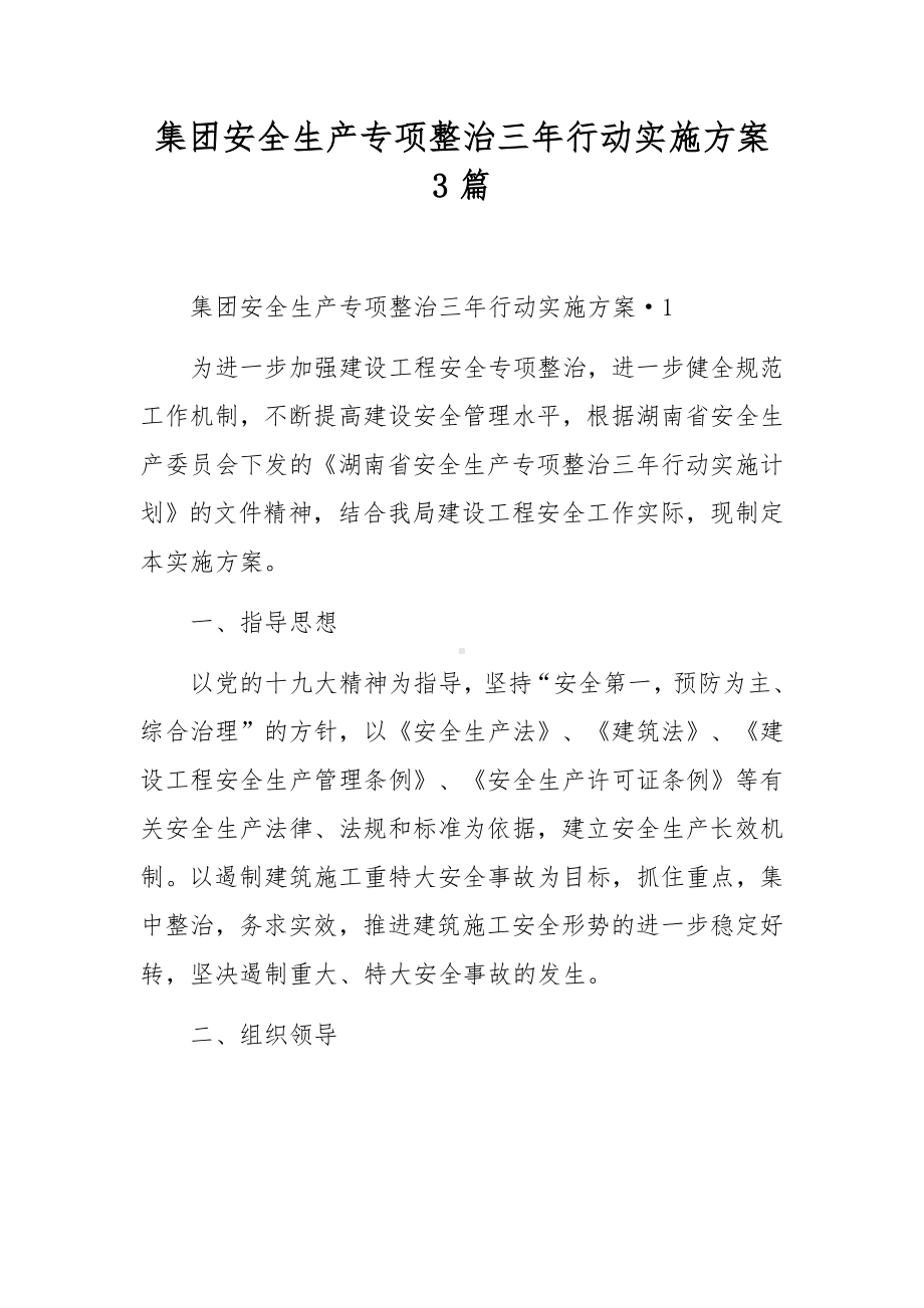 集团安全生产专项整治三年行动实施方案 3篇.docx_第1页