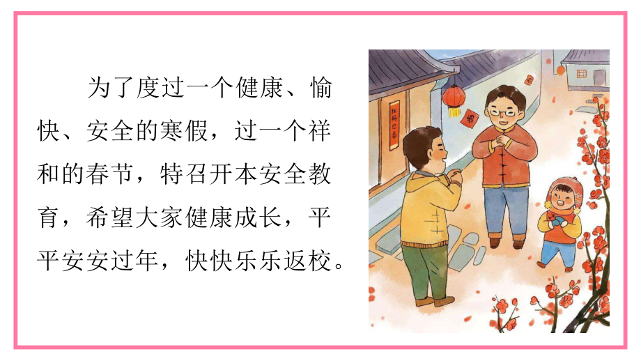 寒假安全教育告家长书（ppt课件）-小学生主题班会通用版.pptx_第2页