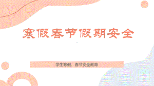 “安全记心间欢乐过大年”-2023年寒假春节假期安全（ppt课件）-小学生主题班会通用版.pptx