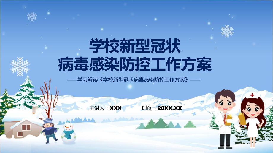 课件贯彻落实学校新型冠状病毒感染防控工作方案学习解读含内容ppt.pptx_第1页