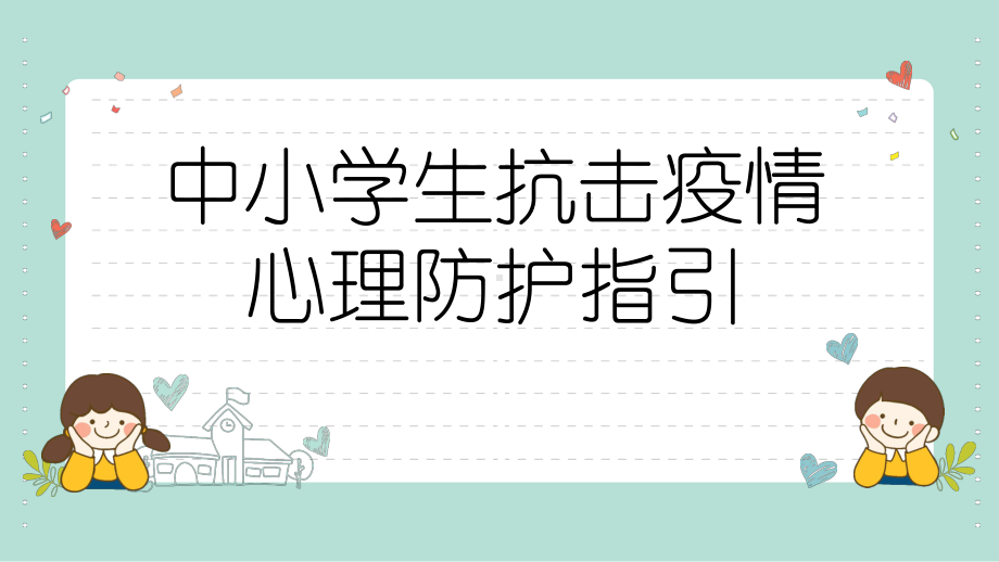 抗击疫情心理防护主题班会ppt课件.pptx_第1页