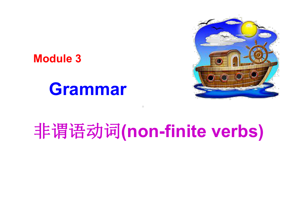 外研版高中英语Book 5 Module 3 Grammar--非谓语动词的用法教学课件 (共26张PPT).ppt_第1页