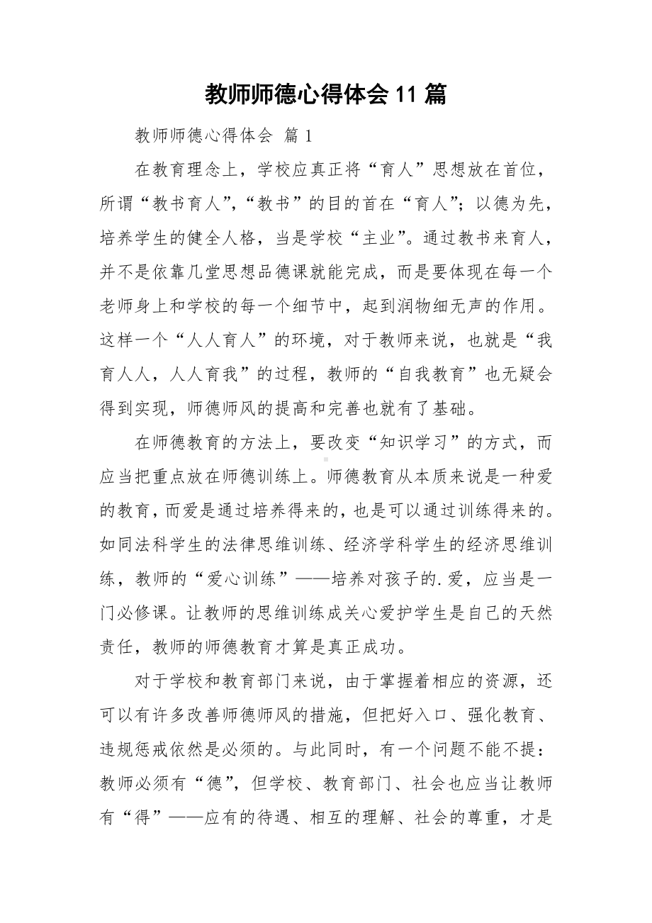 教师师德心得体会11篇.doc_第1页