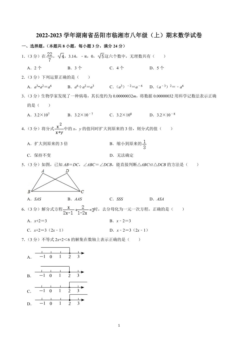 2022-2023学年湖南省岳阳市临湘市八年级（上）期末数学试卷.docx_第1页