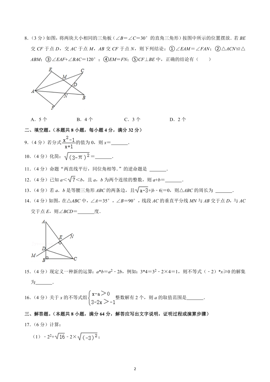 2022-2023学年湖南省岳阳市临湘市八年级（上）期末数学试卷.docx_第2页