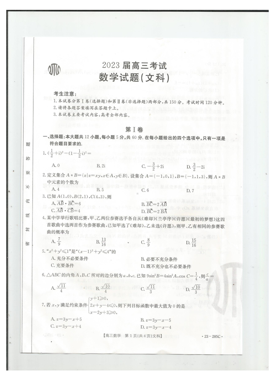 四川省金太阳联考（23-285C）2023届高三考试文数试题及答案.pdf_第1页