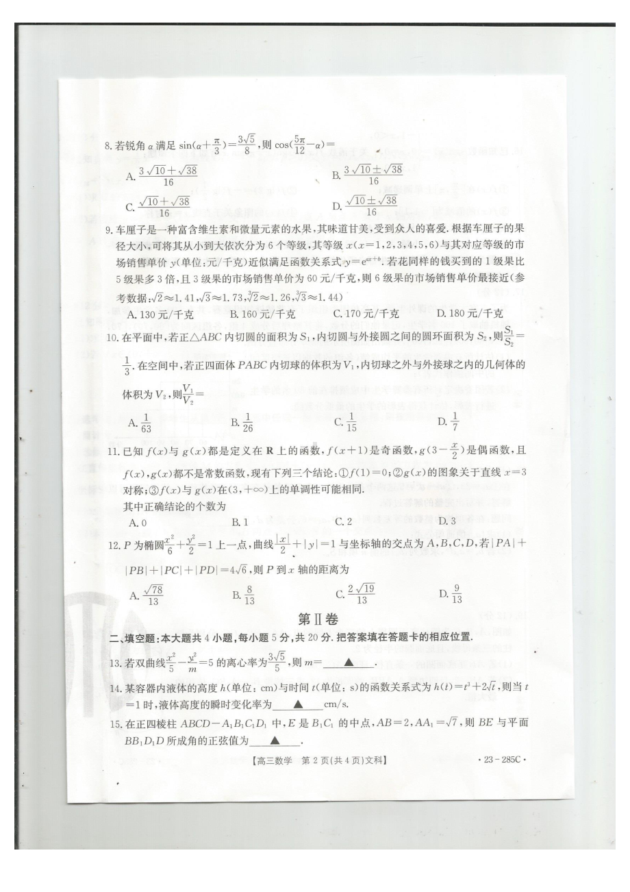 四川省金太阳联考（23-285C）2023届高三考试文数试题及答案.pdf_第2页