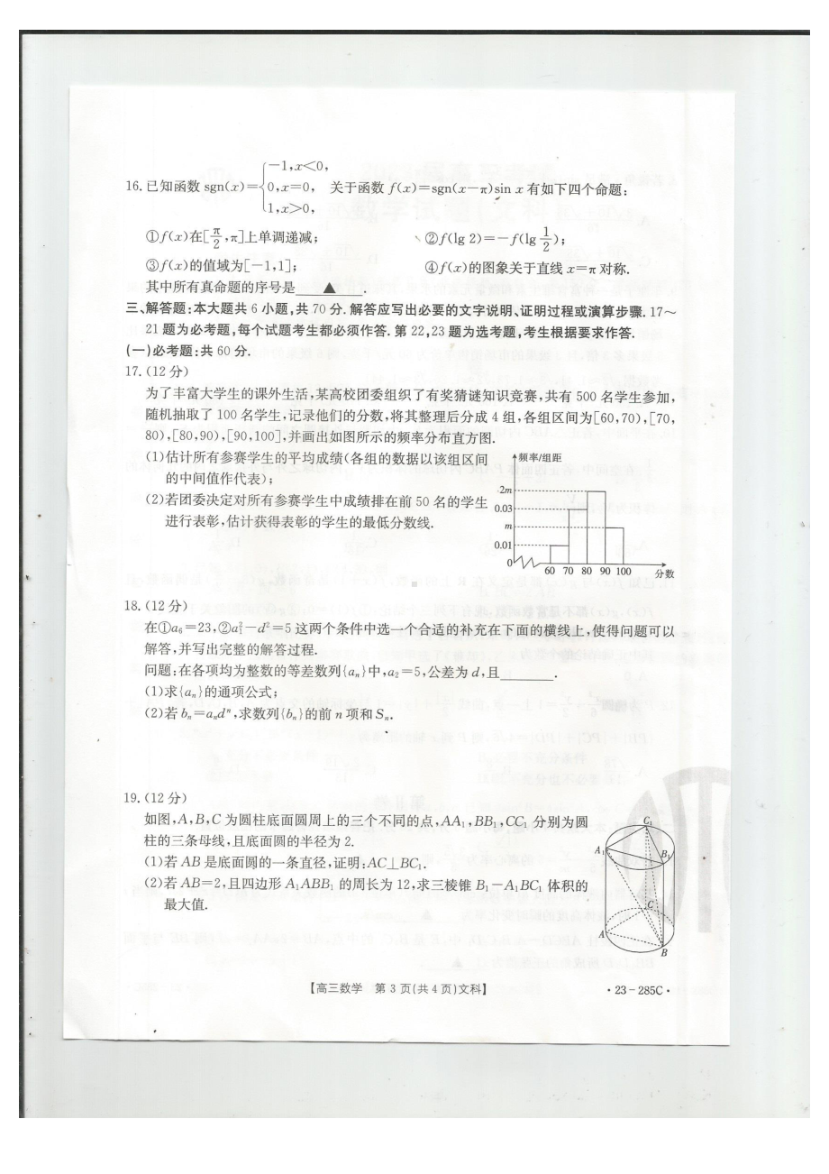 四川省金太阳联考（23-285C）2023届高三考试文数试题及答案.pdf_第3页