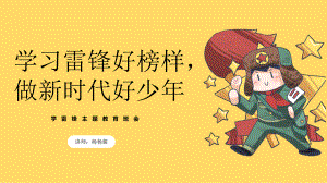 《学习雷锋好榜样做新时代好少年》（ppt课件）-小学生主题班会通用版.pptx