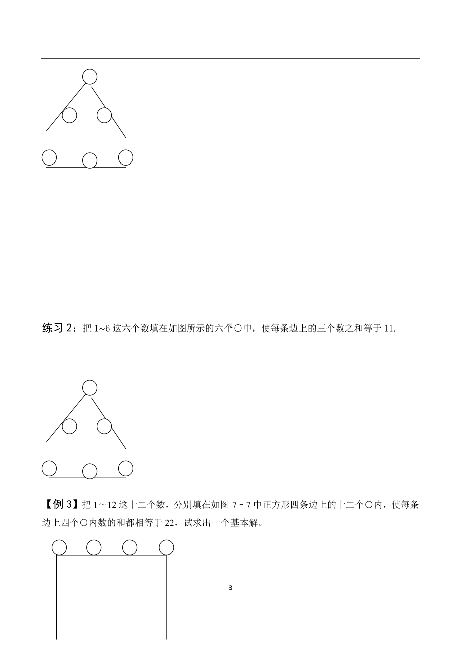 四年级下册数学试题-四升五暑假奥数培优训练-有趣的数阵图北师大版 （无答案）.docx_第3页