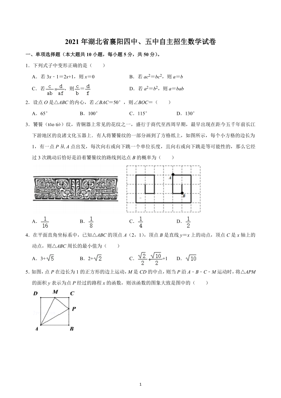 2021年湖北省襄阳四 、五 自主招生数学试卷.docx_第1页