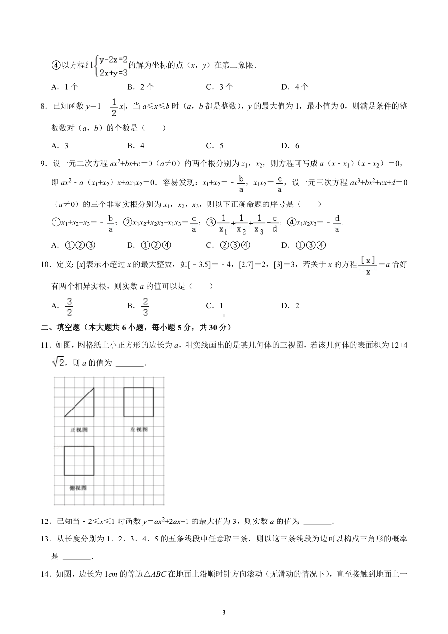 2021年湖北省襄阳四 、五 自主招生数学试卷.docx_第3页