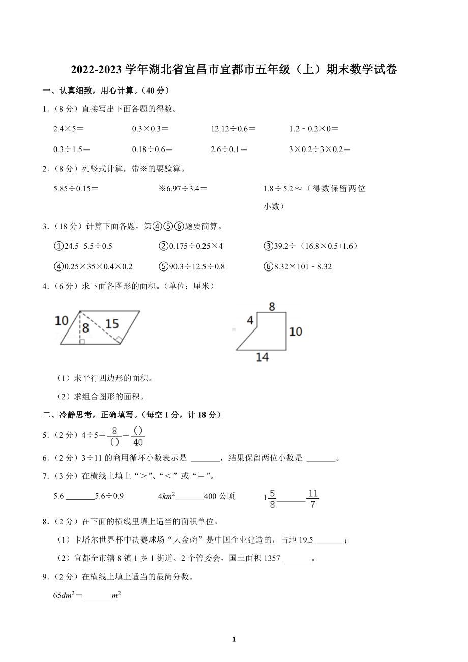 2022-2023学年湖北省宜昌市宜都市五年级（上）期末数学试卷.docx_第1页