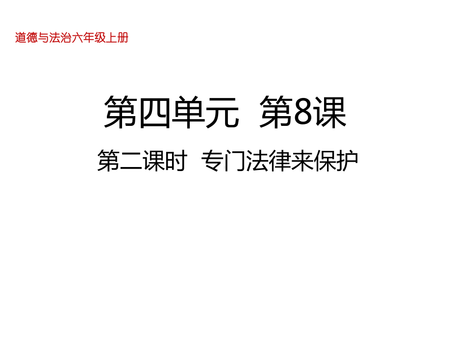 六年级上册道德与法治课件-8我们受特殊保护第二课时专门法律来保护人教部编版 (共23张PPT).ppt_第1页