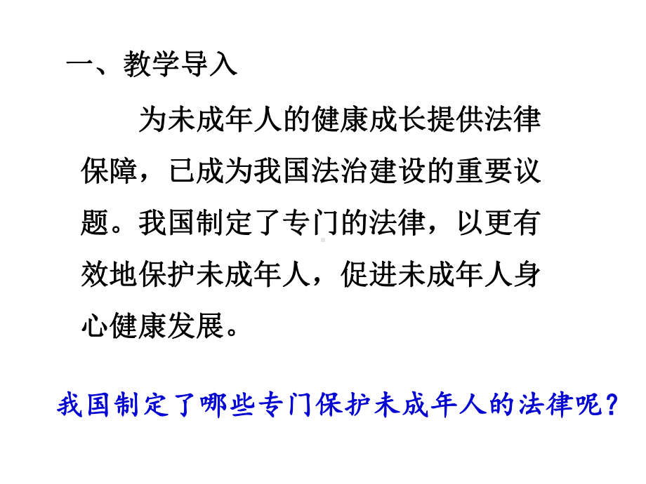 六年级上册道德与法治课件-8我们受特殊保护第二课时专门法律来保护人教部编版 (共23张PPT).ppt_第2页