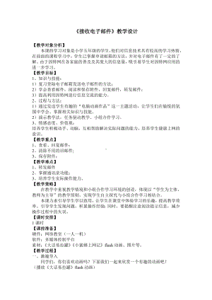 四年级上册信息技术教案－4.4接收电子邮件｜粤教版.doc