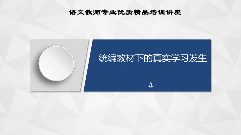 7.语文教师专业优质精品培训讲座：统编教材下的真实学习发生.pptx_第1页