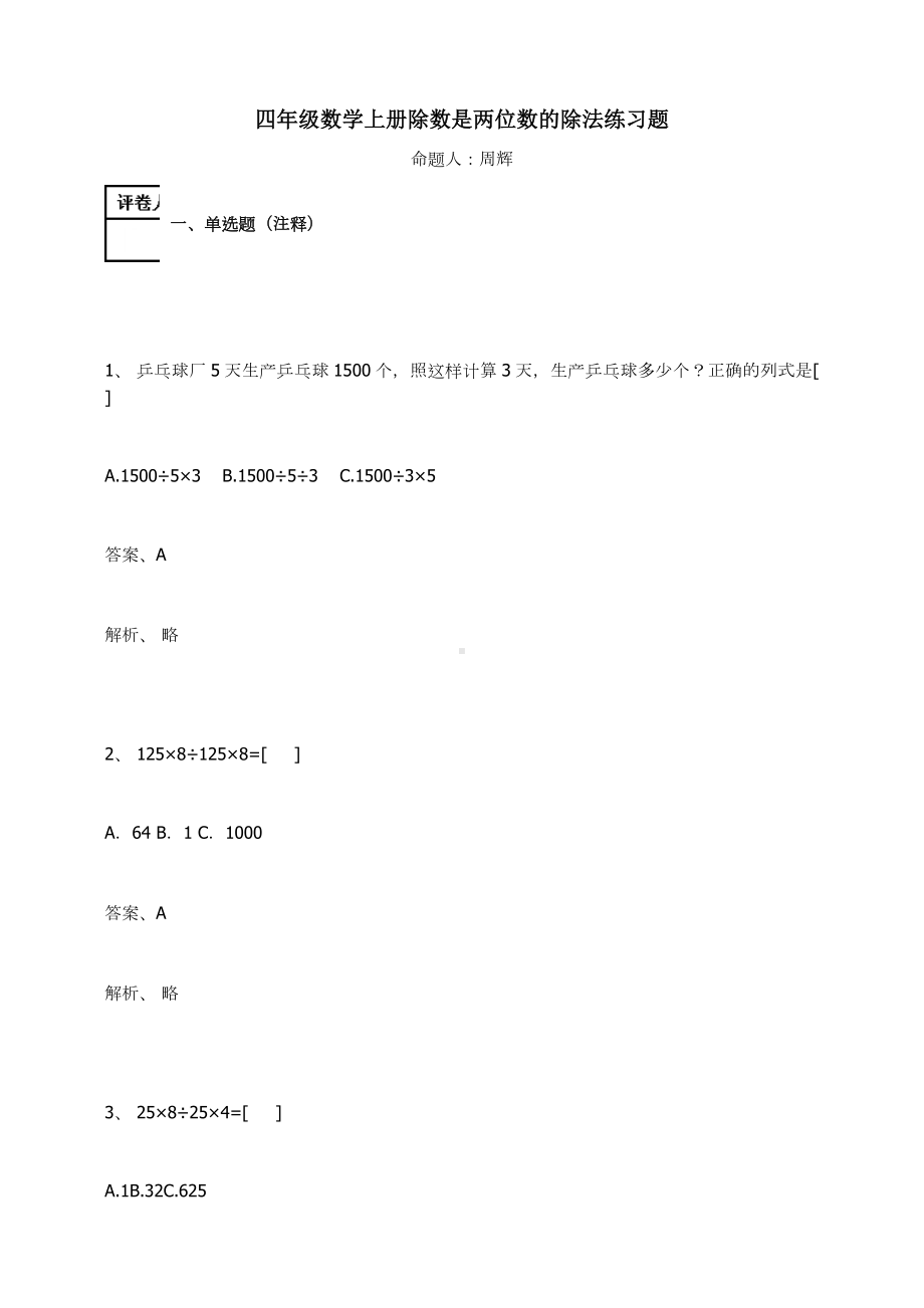 四年级数学上册试题-除数是两位数的除法练习题7-人教新课标 （含答案）.docx_第1页