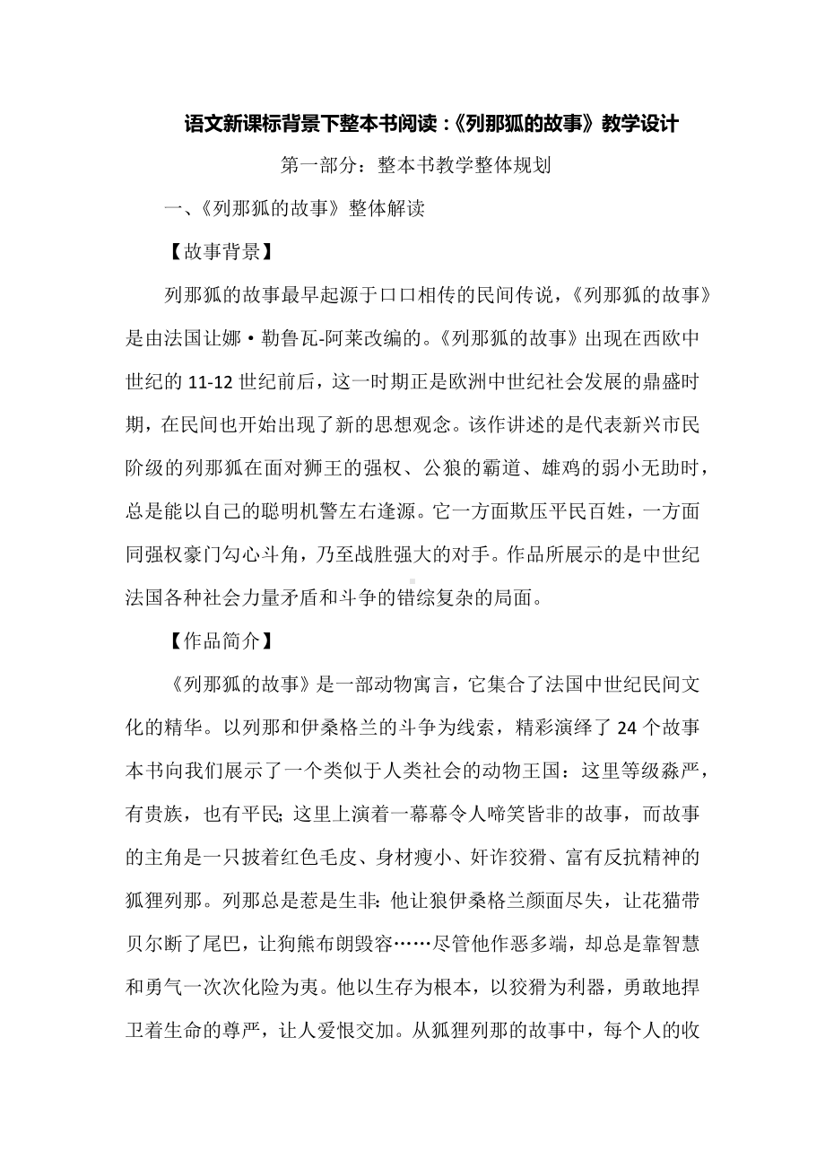 语文新课标背景下整本书阅读：《列那狐的故事》教学设计.docx_第1页