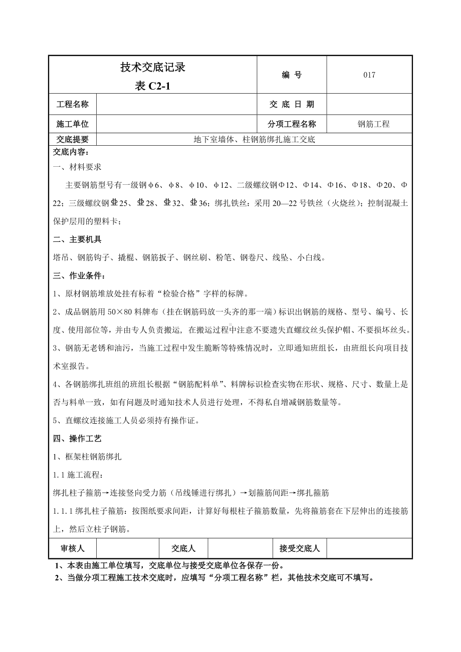 地下墙、柱钢筋技术交底.doc_第1页