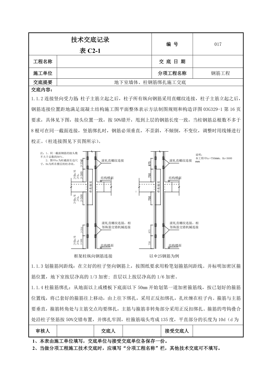 地下墙、柱钢筋技术交底.doc_第2页