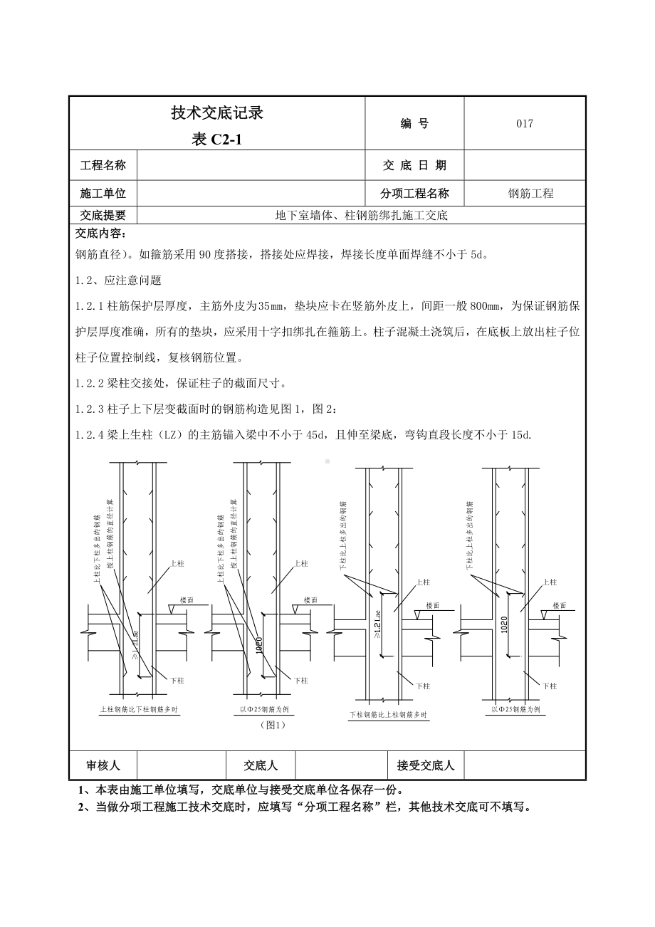 地下墙、柱钢筋技术交底.doc_第3页