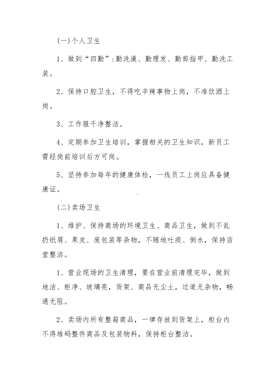 商场公共卫生管理制度范文（通用7篇）.docx_第2页