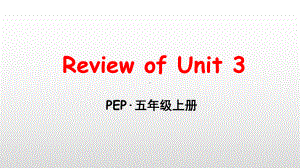 五年级英语上册课件Unit 3 What would you like- Review of Unit 3人教（PEP） (共40张PPT).ppt