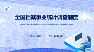 课件全国档案事业统计调查制度含内容ppt.pptx