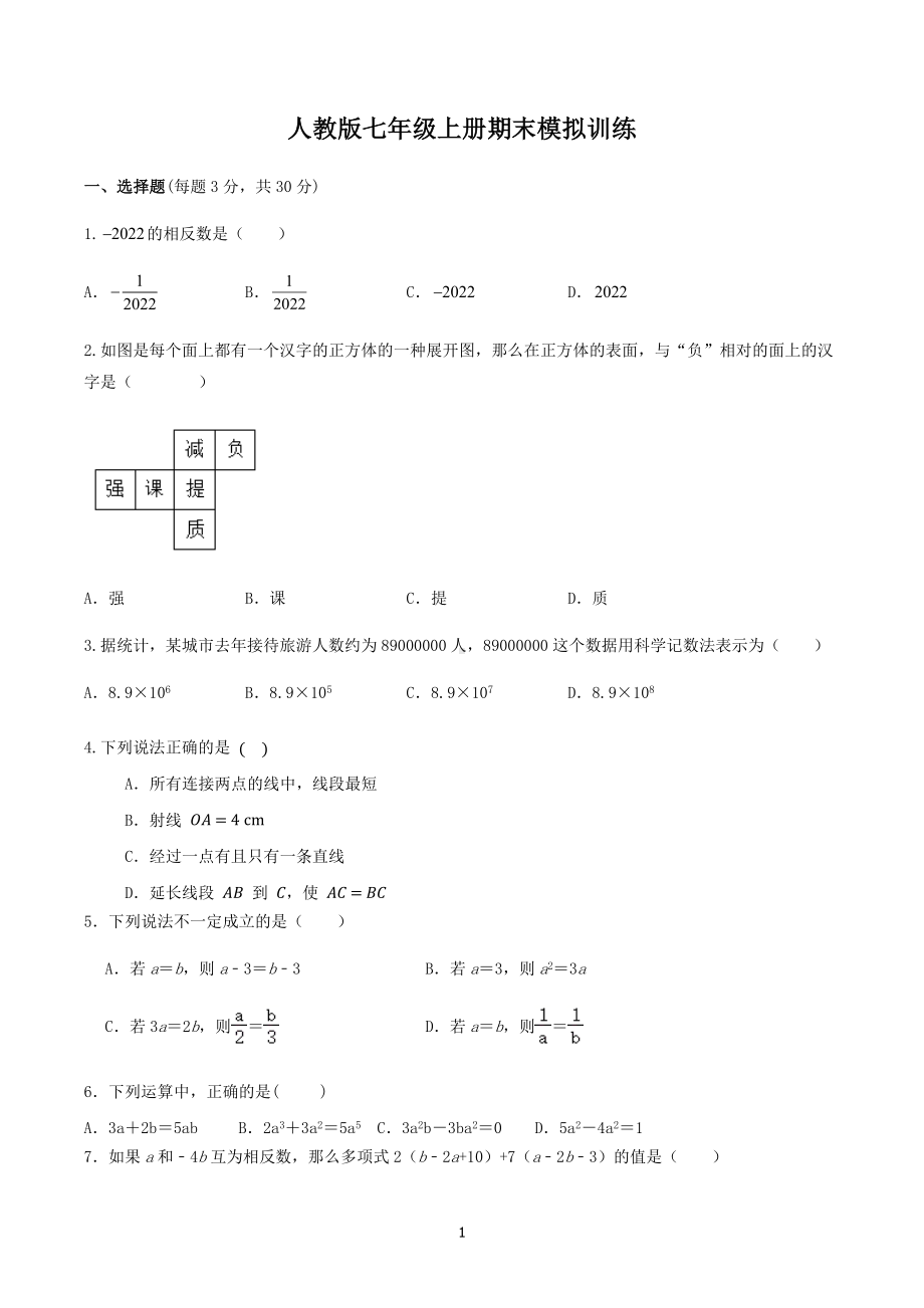 2022-2023学年人教版七年级数学上册期末模拟试题.docx_第1页