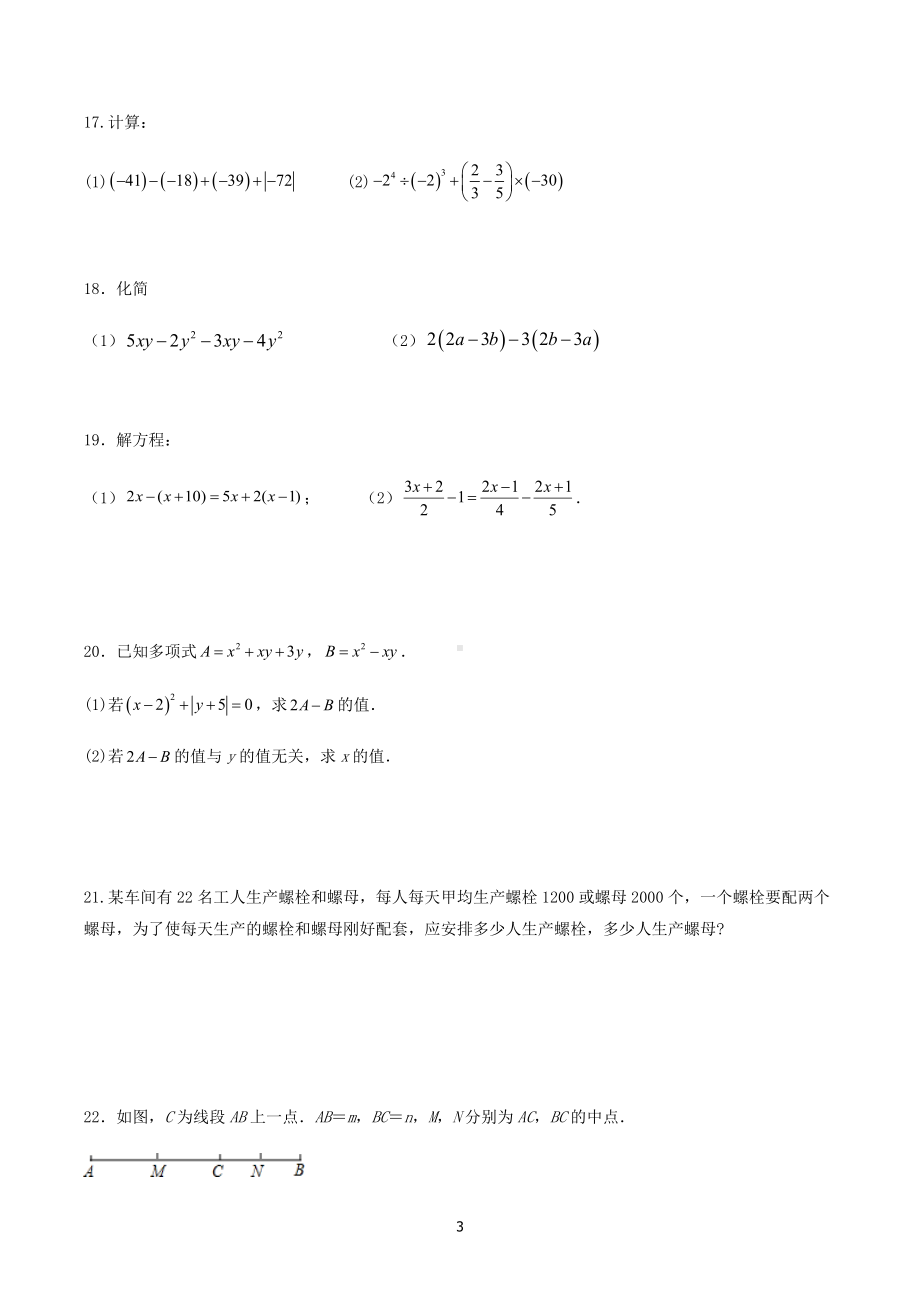 2022-2023学年人教版七年级数学上册期末模拟试题.docx_第3页