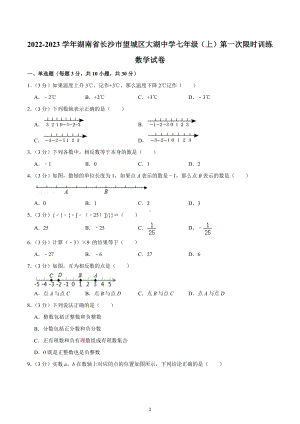 2022-2023学年湖南省长沙市望城区大湖 七年级（上）第一次限时训练数学试卷.docx