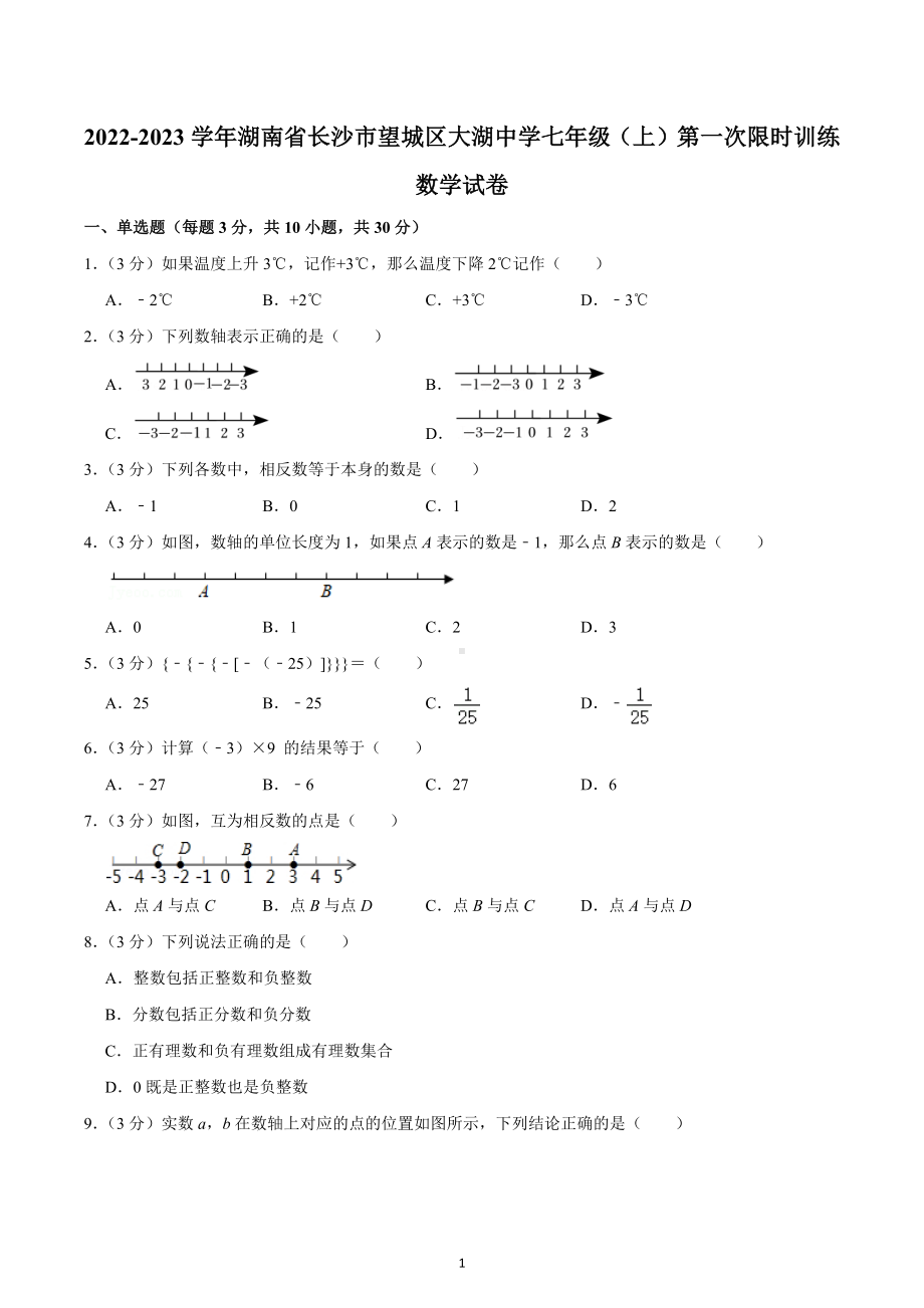 2022-2023学年湖南省长沙市望城区大湖 七年级（上）第一次限时训练数学试卷.docx_第1页