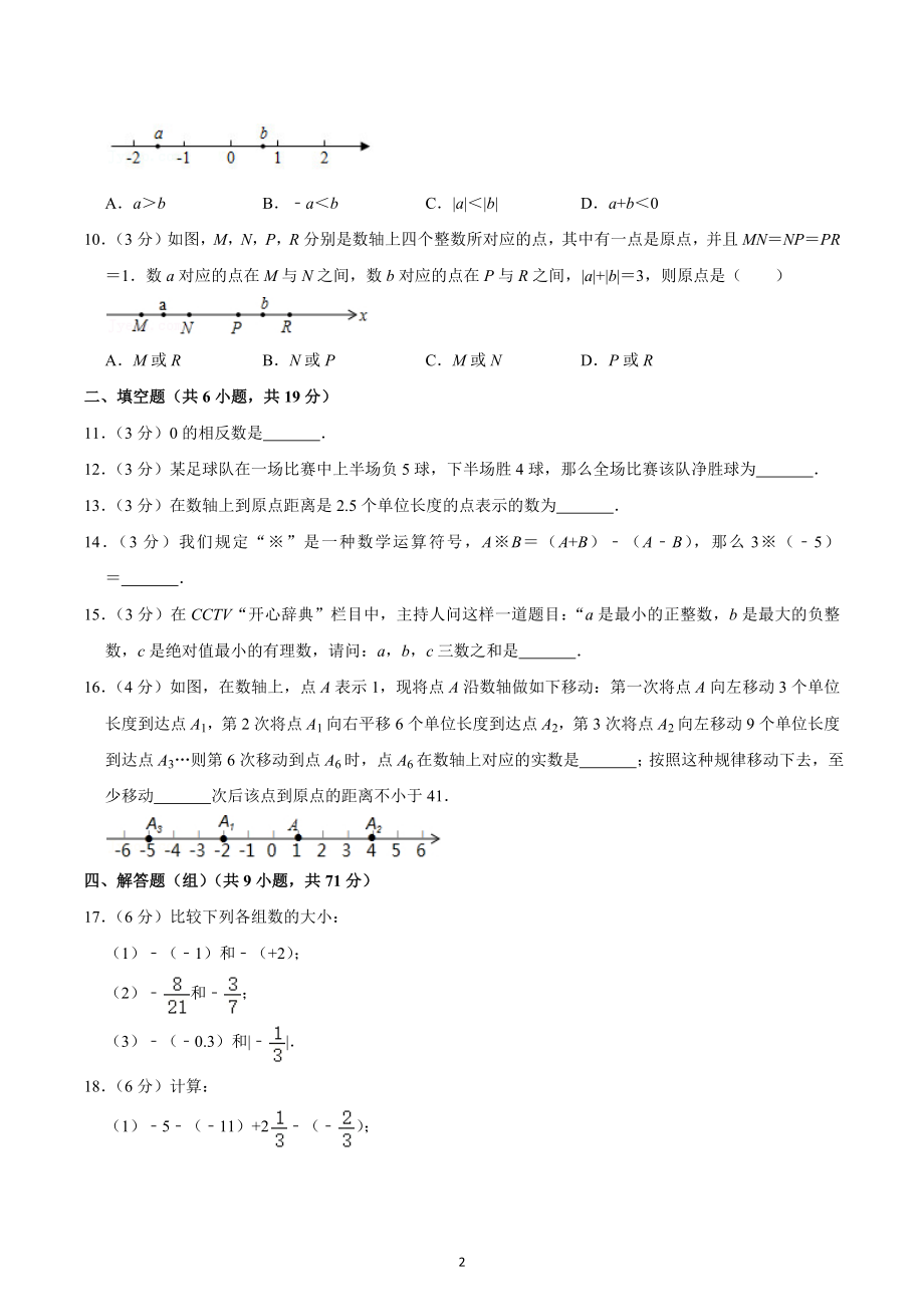 2022-2023学年湖南省长沙市望城区大湖 七年级（上）第一次限时训练数学试卷.docx_第2页