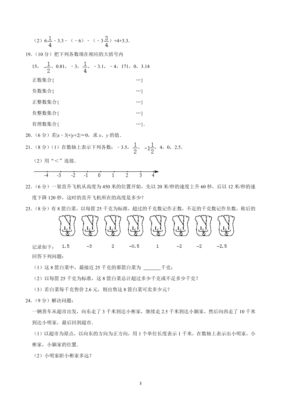 2022-2023学年湖南省长沙市望城区大湖 七年级（上）第一次限时训练数学试卷.docx_第3页