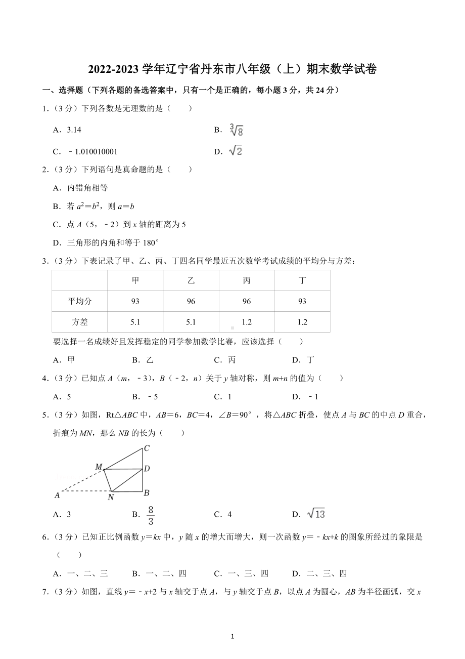 2022-2023学年辽宁省丹东市八年级（上）期末数学试卷.docx_第1页