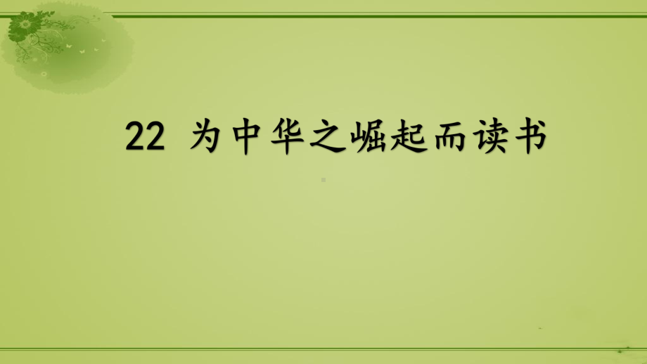 48.小学语文四上阅读教学研究课例：为中华之崛起而读书（公开课精品课件）.pptx_第1页