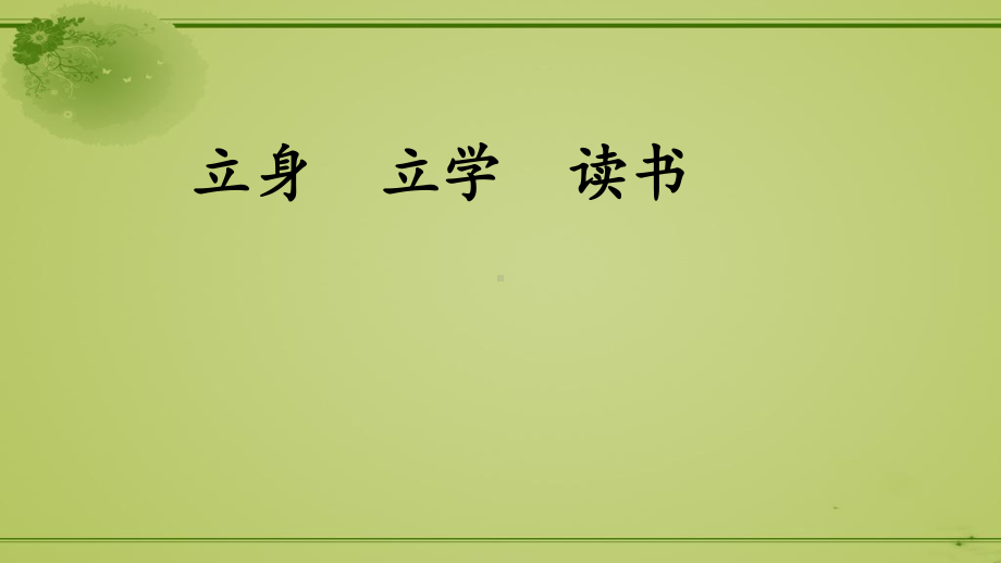 48.小学语文四上阅读教学研究课例：为中华之崛起而读书（公开课精品课件）.pptx_第2页