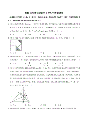 2021年安徽师大附 自主招生数学试卷.docx