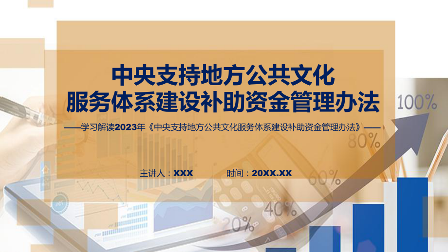 课件一图看懂中央支持地方公共文化服务体系建设补助资金管理办法含内容ppt.pptx_第1页