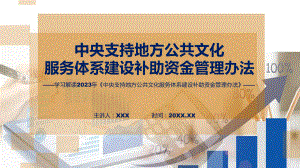 课件一图看懂中央支持地方公共文化服务体系建设补助资金管理办法含内容ppt.pptx